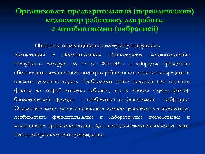 Организовать предварительный (периодический) медосмотр работнику для работы с антибиотиками (вибрацией) Обязательные медицинские осмотры организуются