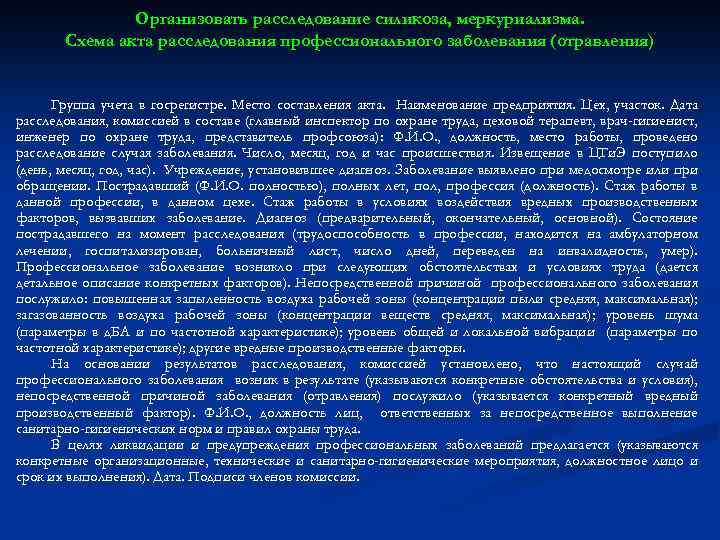 Организовать расследование силикоза, меркуриализма. Схема акта расследования профессионального заболевания (отравления) Группа учета в госрегистре.