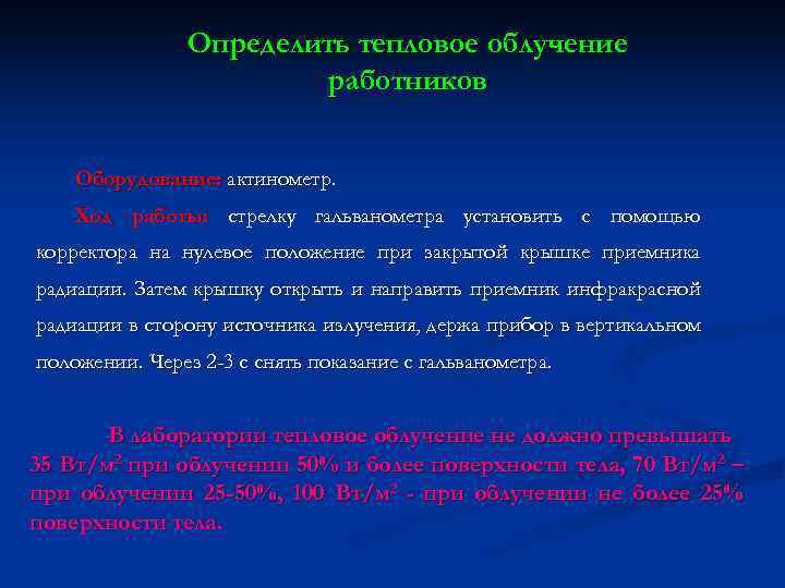 Определить тепловое облучение работников Оборудование: актинометр. Ход работы: стрелку гальванометра установить с помощью корректора