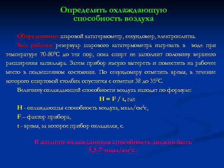 Охлаждающая способность воздуха. Определение охлаждающей способности воздуха. Охлаждающая способность воздуха формула. Определите охлаждающую способность воздуха.