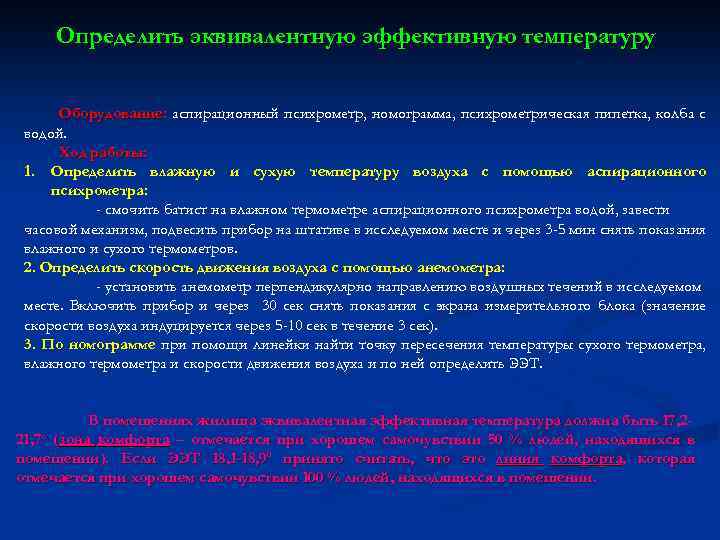 Определить эквивалентную эффективную температуру Оборудование: аспирационный психрометр, номограмма, психрометрическая пипетка, колба с водой. Ход