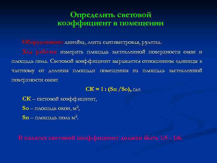 Определить световой коэффициент в помещении Оборудование: линейка, лента сантиметровая, рулетка. Ход работы: измерить площадь