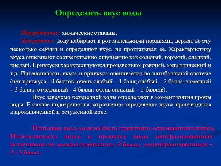 Определить вкус воды Оборудование: химические стаканы. Ход работы: воду набирают в рот маленькими порциями,