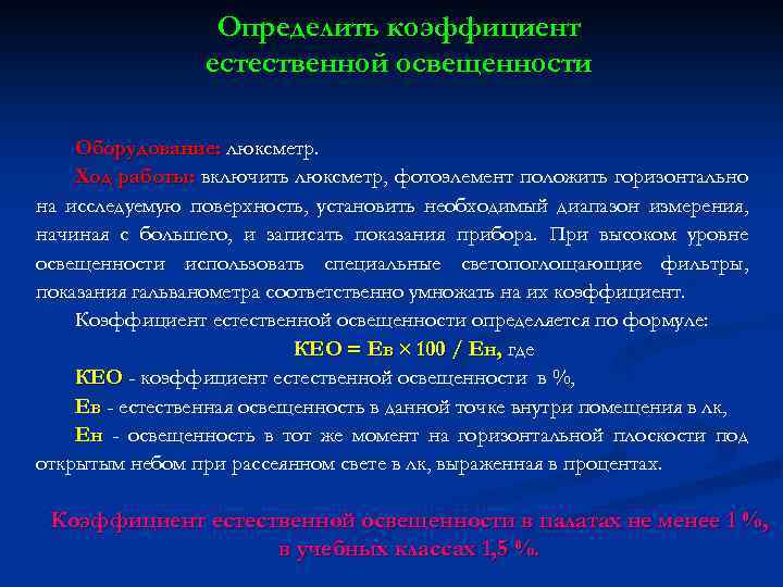 Определить коэффициент естественной освещенности Оборудование: люксметр. Ход работы: включить люксметр, фотоэлемент положить горизонтально на