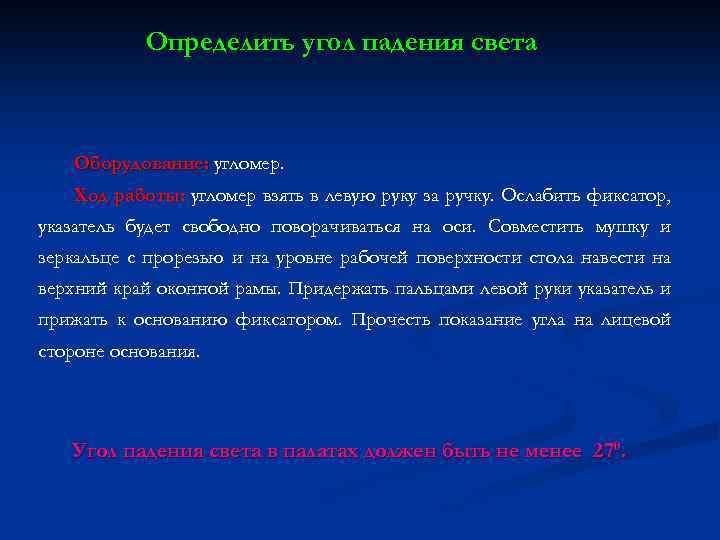 Определить угол падения света Оборудование: угломер. Ход работы: угломер взять в левую руку за