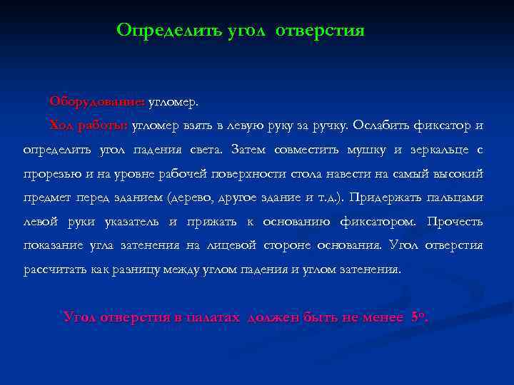 Определить угол отверстия Оборудование: угломер. Ход работы: угломер взять в левую руку за ручку.