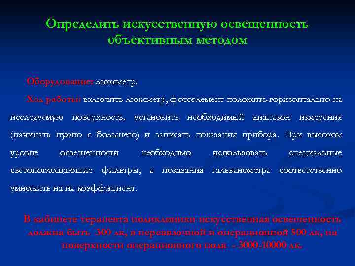 Определить искусственную освещенность объективным методом Оборудование: люксметр. Ход работы: включить люксметр, фотоэлемент положить горизонтально