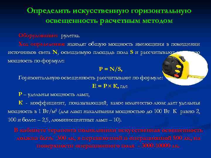 Определить искусственную горизонтальную освещенность расчетным методом Оборудование: рулетка. Ход определения: находят общую мощность имеющихся