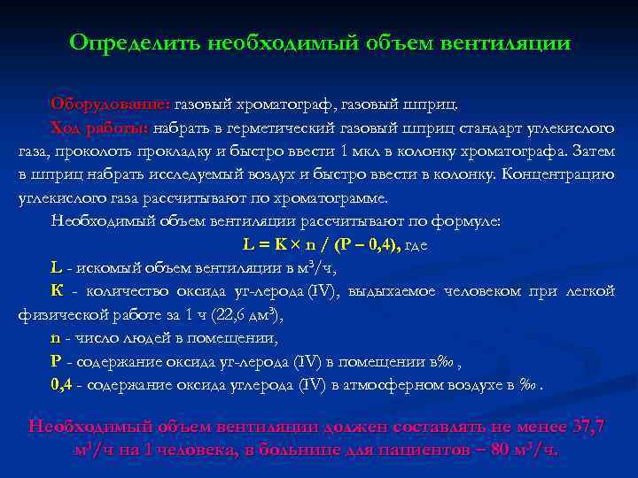 Определить необходимый объем вентиляции Оборудование: газовый хроматограф, газовый шприц. Ход работы: набрать в герметический