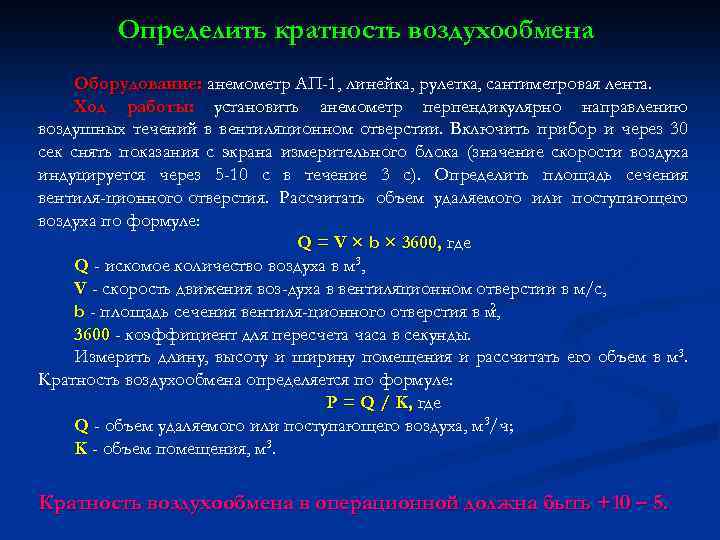 Определить кратность воздухообмена Оборудование: анемометр АП-1, линейка, рулетка, сантиметровая лента. Ход работы: установить анемометр