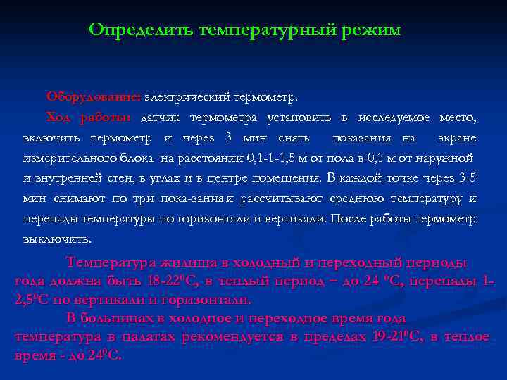 Определить температурный режим Оборудование: электрический термометр. Ход работы: датчик термометра установить в исследуемое место,