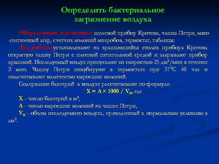 Определить бактериальное загрязнение воздуха Оборудование и реактивы: щелевой прибор Кротова, чашка Петри, мясо -пептонный