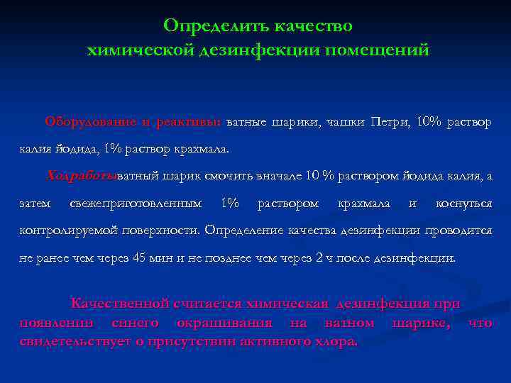 Определить качество химической дезинфекции помещений Оборудование и реактивы: ватные шарики, чашки Петри, 10% раствор