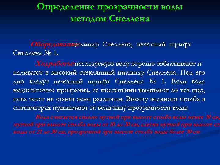 Определение прозрачности воды методом Снеллена Оборудование: цилиндр Снеллена, печатный шрифт Снеллена № 1. Ход