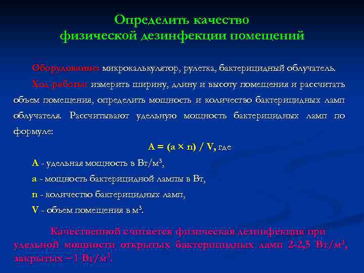 Определить качество физической дезинфекции помещений Оборудование: микрокалькулятор, рулетка, бактерицидный облучатель. Ход работы: измерить ширину,