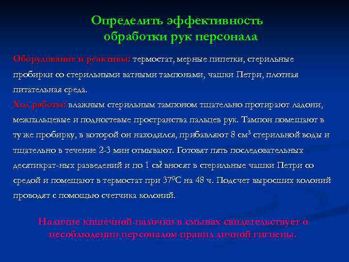 Определить эффективность обработки рук персонала Оборудование и реактивы: термостат, мерные пипетки, стерильные пробирки со