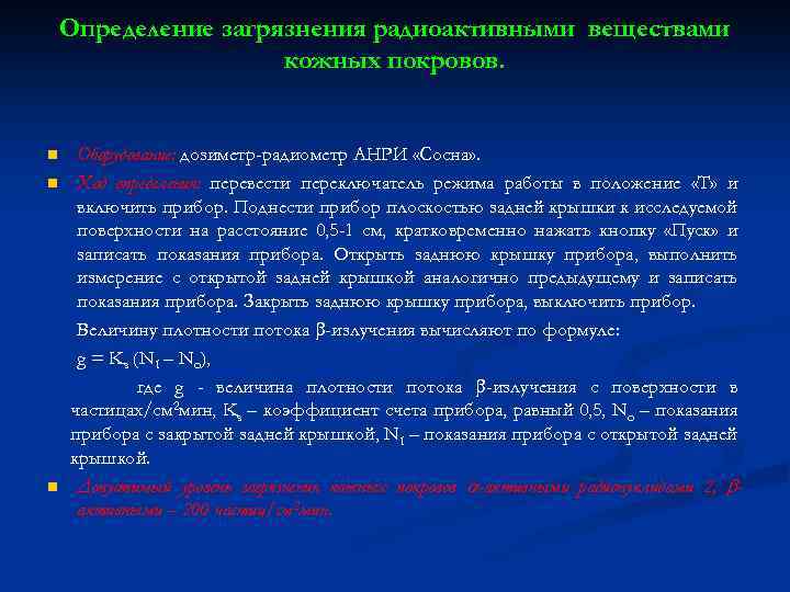 Определение загрязнения радиоактивными веществами кожных покровов. n n n Оборудование: дозиметр-радиометр АНРИ «Сосна» .