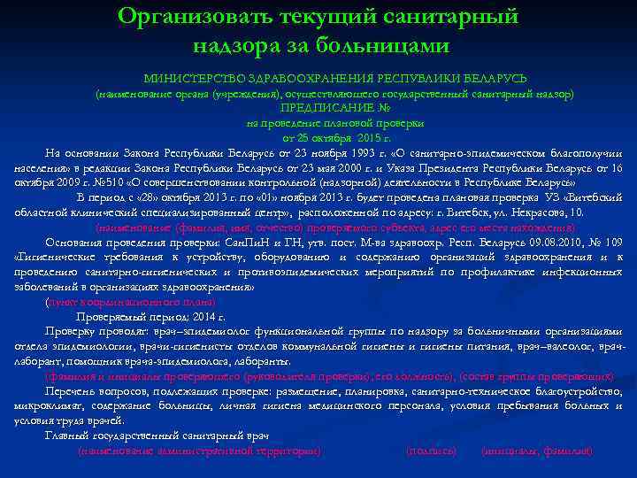 Организовать текущий санитарный надзора за больницами МИНИСТЕРСТВО ЗДРАВООХРАНЕНИЯ РЕСПУБЛИКИ БЕЛАРУСЬ (наименование органа (учреждения), осуществляющего