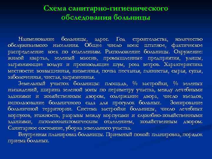 Схема санитарно-гигиенического обследования больницы Наименование больницы, адрес. Год строительства, количество обслуживаемого населения. Общее число