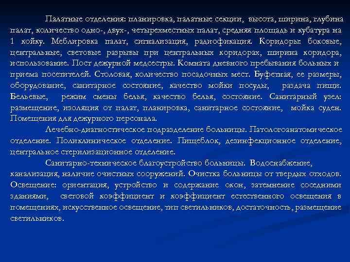 Палатные отделения: планировка, палатные секции, высота, ширина, глубина палат, количество одно-, двух-, четырехместных палат,