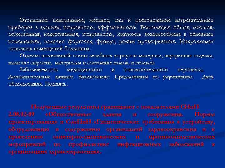 Отопление: центральное, местное, тип и расположение нагревательных приборов в зданиях, исправность, эффективность. Вентиляция: общая,