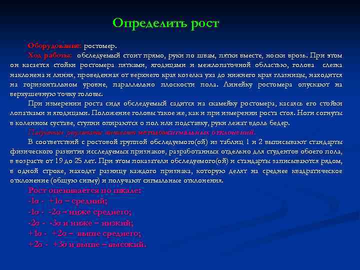 Определить рост Оборудование: ростомер. Ход работы: обследуемый стоит прямо, руки по швам, пятки вместе,