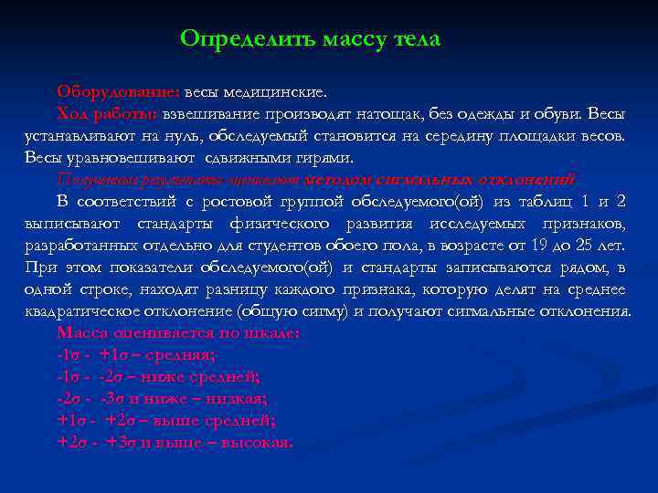 Определить массу тела Оборудование: весы медицинские. Ход работы: взвешивание производят натощак, без одежды и