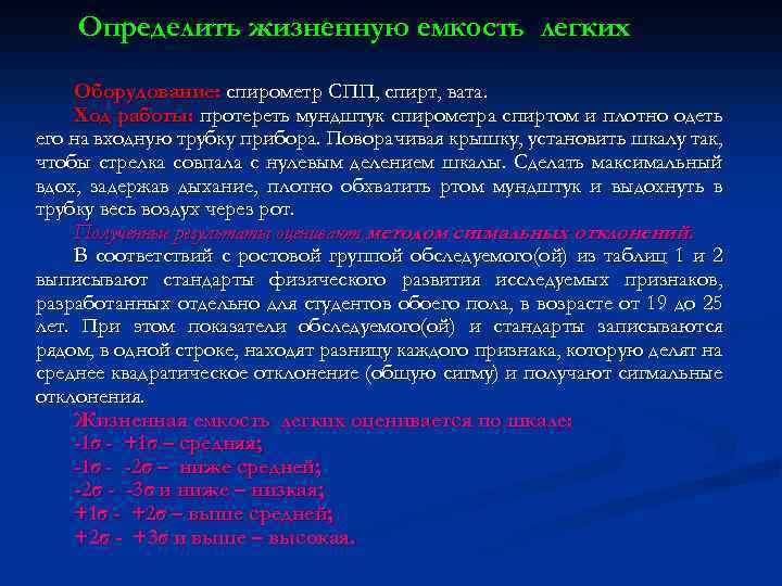 Определить жизненную емкость легких Оборудование: спирометр СПП, спирт, вата. Ход работы: протереть мундштук спирометра