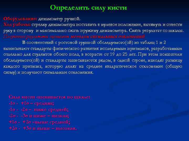 Определить силу кисти Оборудование: динамометр ручной. Ход работы: стрелку динамометра поставить в нулевое положение,