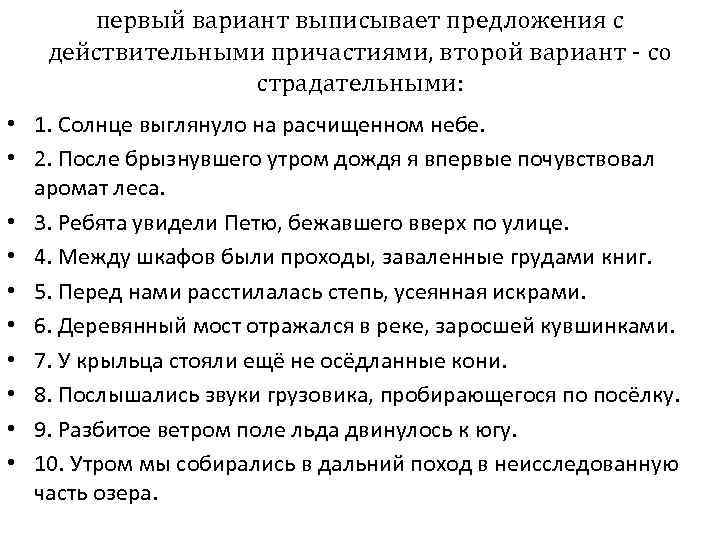 первый вариант выписывает предложения с действительными причастиями, второй вариант - со страдательными: • 1.