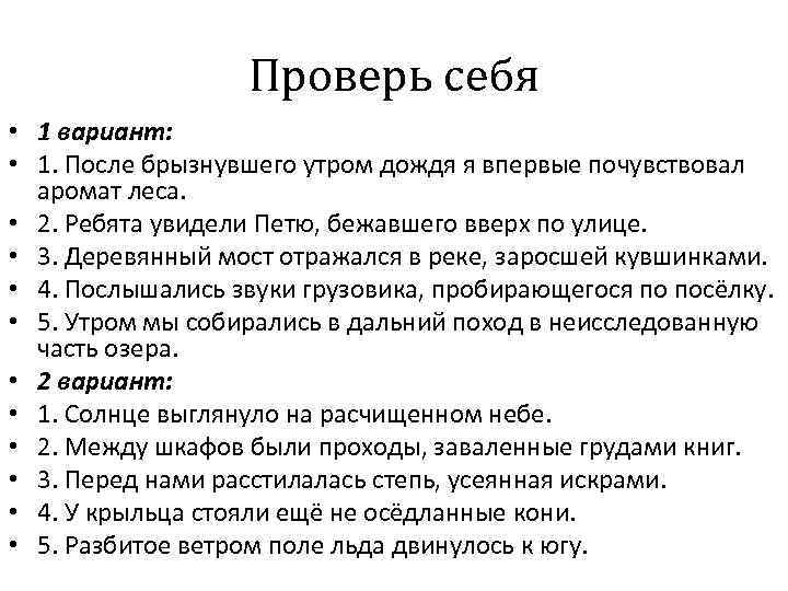 Проверь себя • 1 вариант: • 1. После брызнувшего утром дождя я впервые почувствовал