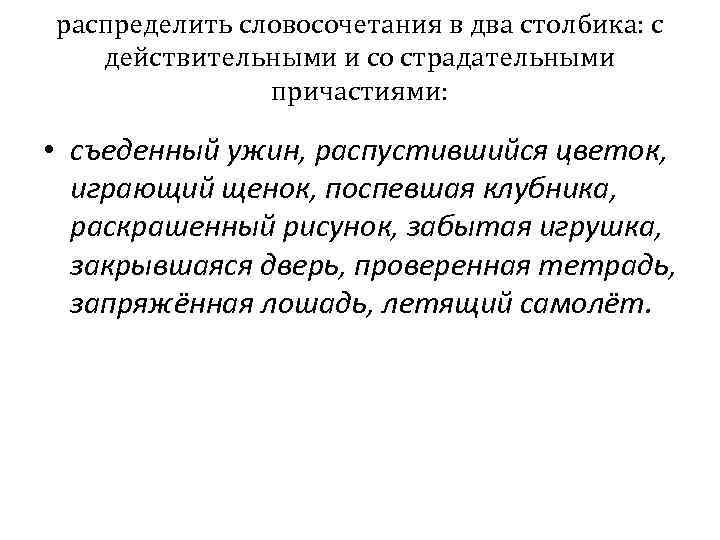 распределить словосочетания в два столбика: с действительными и со страдательными причастиями: • съеденный ужин,