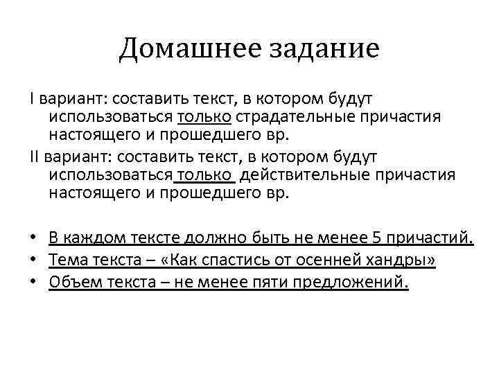 Домашнее задание I вариант: составить текст, в котором будут использоваться только страдательные причастия настоящего