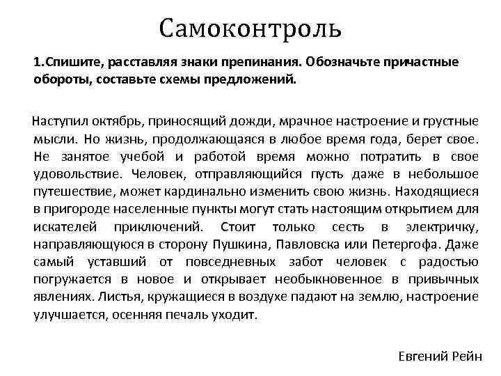 Самоконтроль 1. Спишите, расставляя знаки препинания. Обозначьте причастные обороты, составьте схемы предложений. Наступил октябрь,