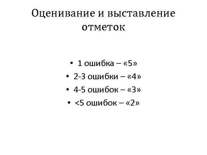 Оценивание и выставление отметок • 1 ошибка – « 5» • 2 -3 ошибки