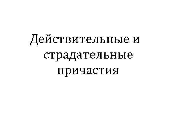 Действительные и страдательные причастия 