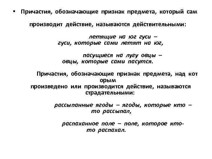  • Причастия, обозначающие признак предмета, который сам производит действие, называются действительными: летящие на