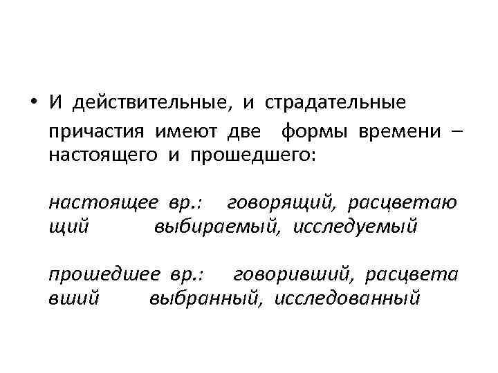  • И действительные, и страдательные причастия имеют две формы времени – настоящего и