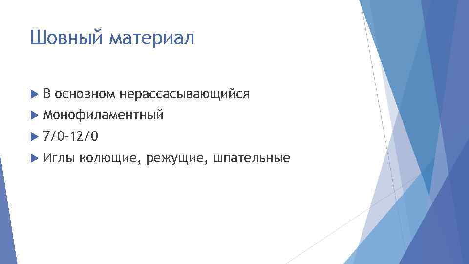 Шовный материал В основном нерассасывающийся Монофиламентный 7/0 -12/0 Иглы колющие, режущие, шпательные 