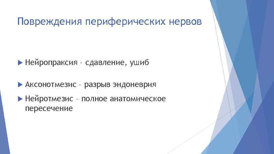 Повреждения периферических нервов Нейропраксия – сдавление, ушиб Аксонотмезис – разрыв эндоневрия Нейротмезис – полное