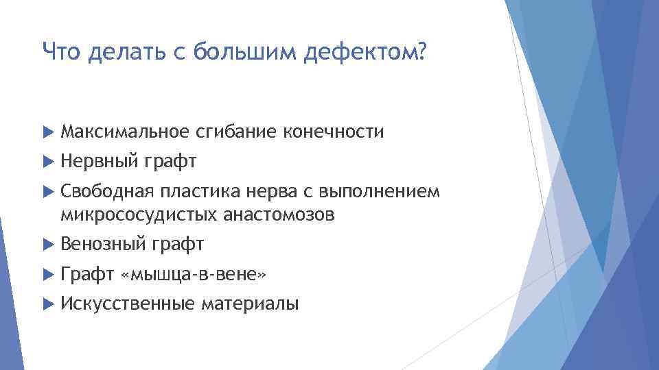 Что делать с большим дефектом? Максимальное сгибание конечности Нервный графт Свободная пластика нерва с