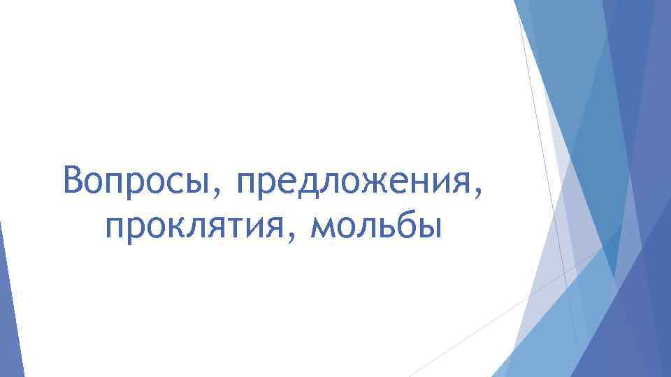 Вопросы, предложения, проклятия, мольбы 