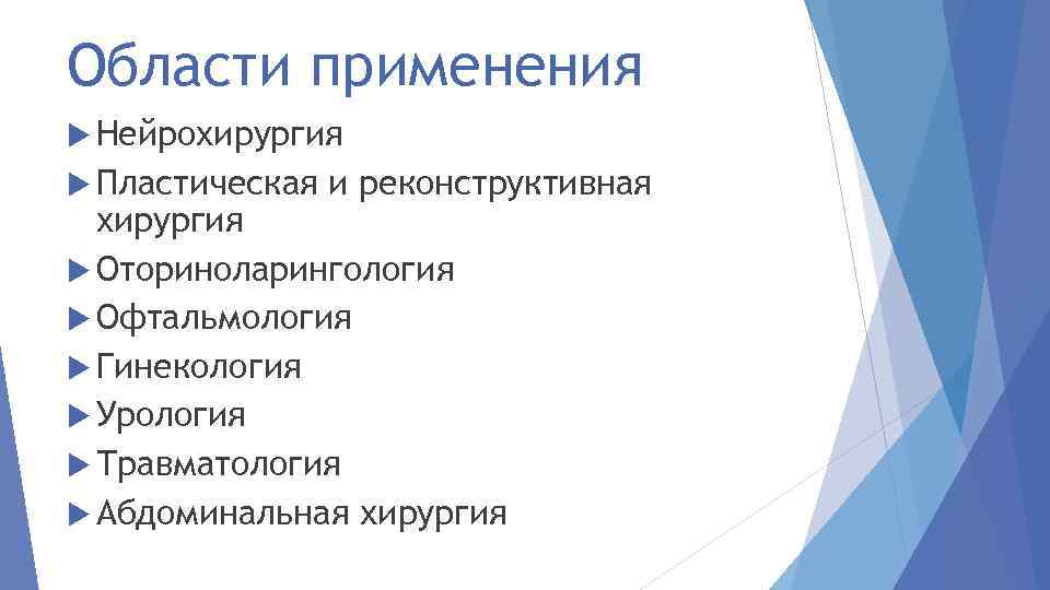 Области применения Нейрохирургия Пластическая и реконструктивная хирургия Оториноларингология Офтальмология Гинекология Урология Травматология Абдоминальная хирургия