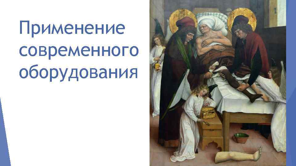 Применение современного оборудования 