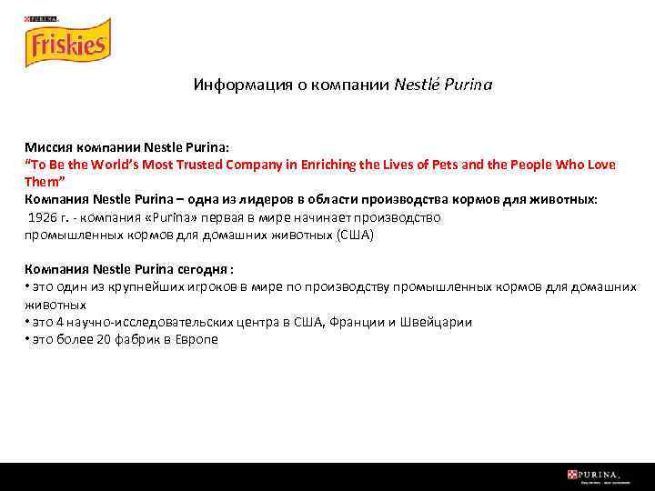Информация о компании Nestlé Purina Миссия компании Nestle Purina: “To Be the World’s Most
