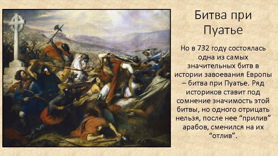 Битва при Пуатье Но в 732 году состоялась одна из самых значительных битв в