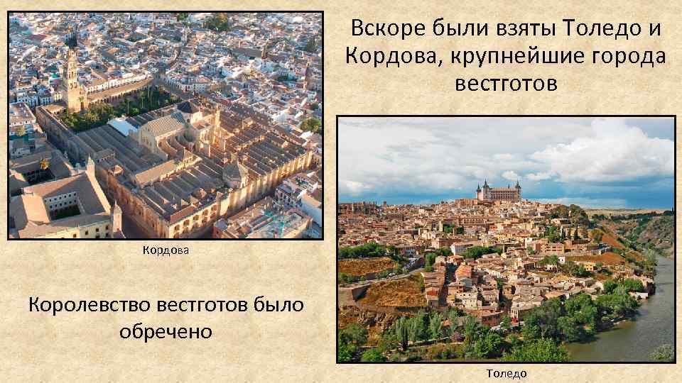 Вскоре были взяты Толедо и Кордова, крупнейшие города вестготов Кордова Королевство вестготов было обречено