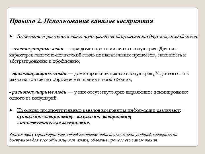 Правило 2. Использование каналов восприятия Выделяются различные типы функциональной организации двух полушарий мозга: левополушарные
