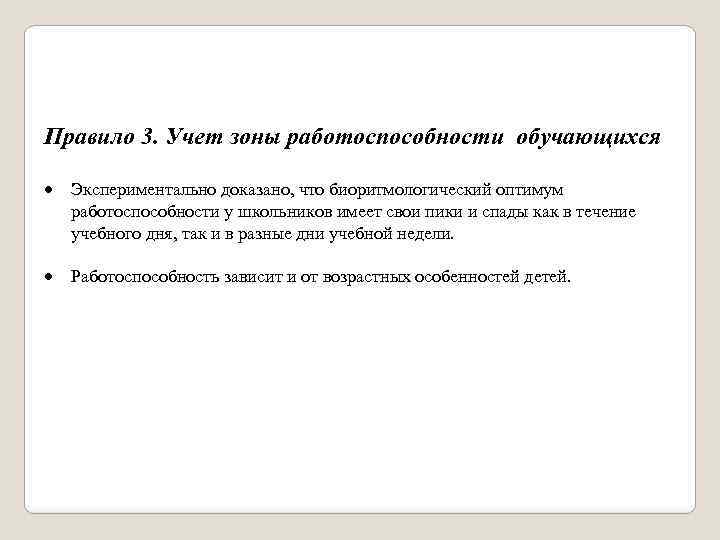 Правило 3. Учет зоны работоспособности обучающихся Экспериментально доказано, что биоритмологический оптимум работоспособности у школьников