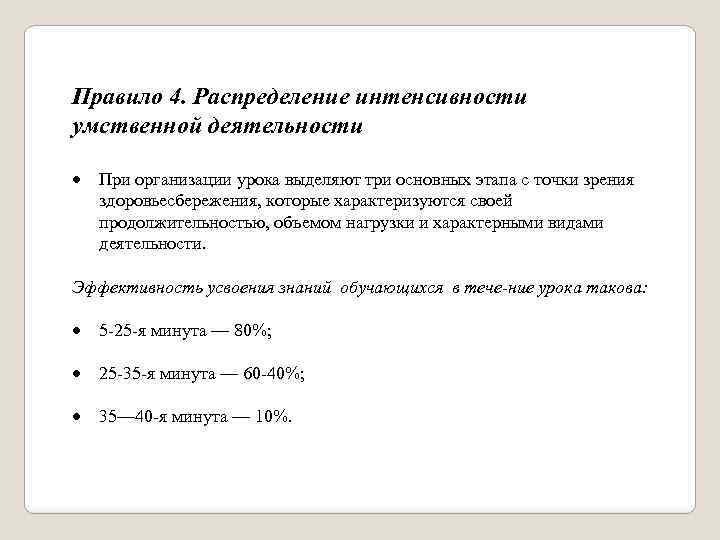 Правило 4. Распределение интенсивности умственной деятельности При организации урока выделяют три основных этапа с